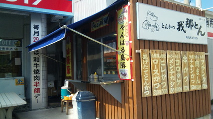 とんかつ 我那とん