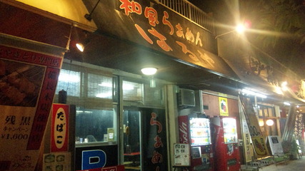 和風らぁめん はるや