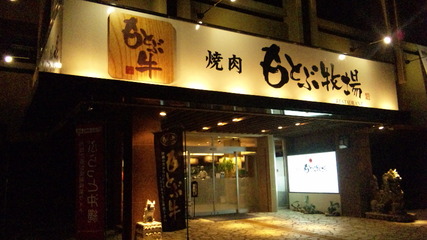 焼肉 もとぶ牧場