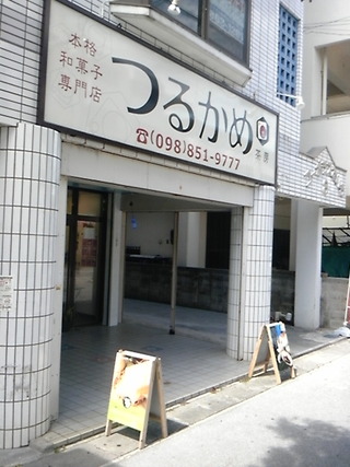本格和菓子の専門店 つるかめ　那覇本店