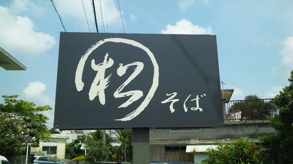 創作そば 松そば