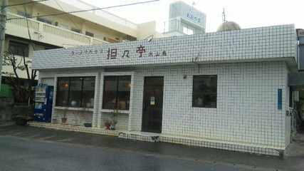 担々亭 大山店