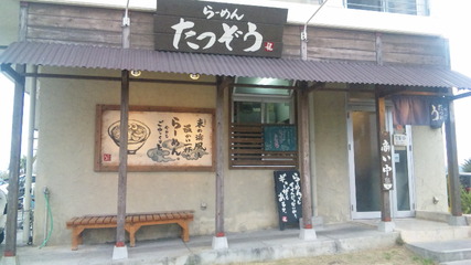 らーめん たつぞう