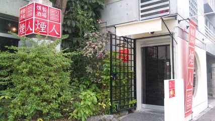 燻製酒場 煙人