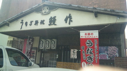 うなぎ料理 鰻作（ランチ）