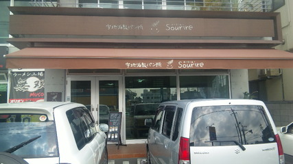 宇地泊製パン所 sourire