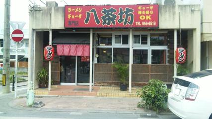 ラーメン・餃子専門店 八茶坊