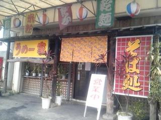 台湾屋台風 うめ～家