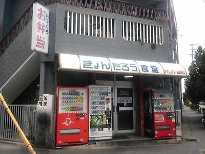 きょんたろう食堂