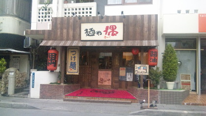 麺や 遇