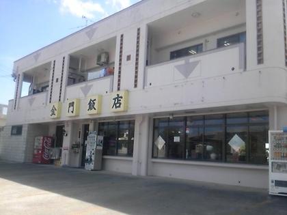 金門飯店