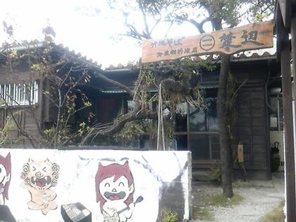 沖縄そば・海産物料理店 楚辺