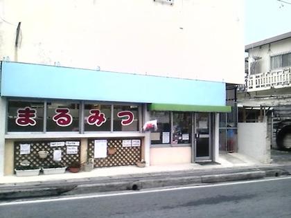 まるみつ冷やし物専門店