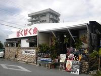 ばくばく亭