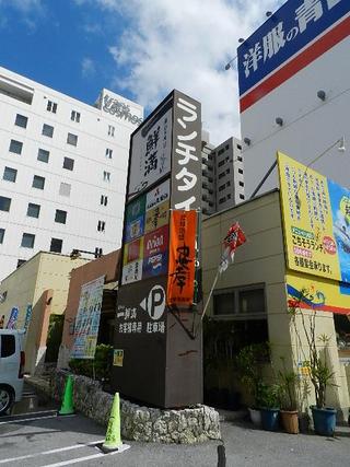 一鮮満 おもろまち店（ランチ）