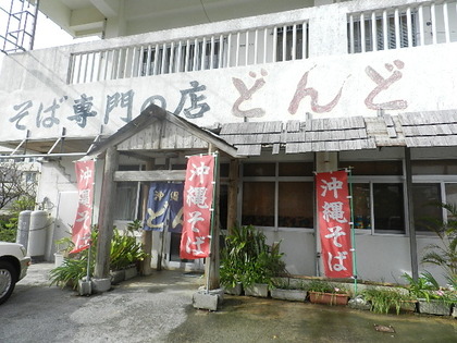 そば専門の店 どんど