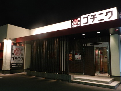 大衆焼肉 ゴチニク 新都心店