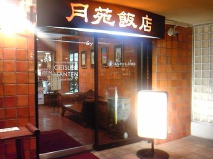 月苑飯店