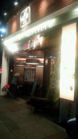 我那覇豚肉店