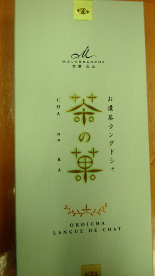 茶の菓
