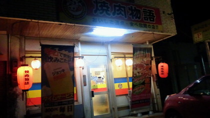 焼肉物語