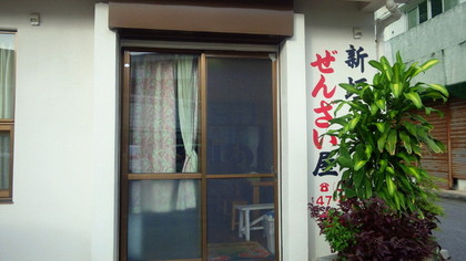 新垣ぜんざい屋