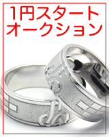 ジュエリーの1円オークション、まもなく終了ですよ！！