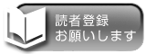 読者登録