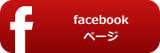 フェイスブックページ