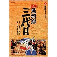 祝映画化！築地魚河岸三代目