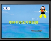安全対策会議