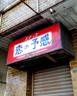 恋の予感