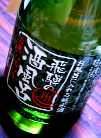 飛騨の酒風呂