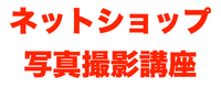 ネットショップ運営に！写真撮影講座 2010/02/07 17:44:01