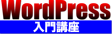 WordPress入門講座in沖縄