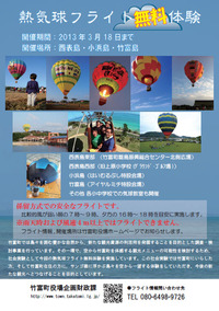 熱気球フライト無料体験のお知らせ 2013/03/04 20:32:43