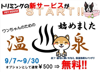 温泉のお知らせ～!!!!