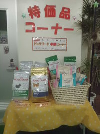 特価品コーナー
