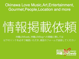 沖縄LOVEweb情報掲載について。今日の沖縄!! 130730。