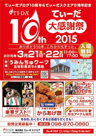 てぃーだ大感謝祭2015 3/21〜22開催! 今日の沖縄150212