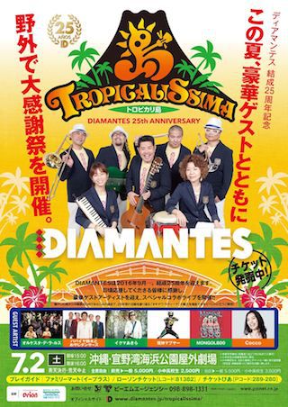 DIAMANTES 25th Anniversary TROPICALISSIMA 2016｜今日の沖縄160702｜沖縄LOVElog