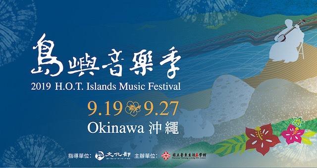 台湾 沖縄 音楽とアートの文化交流イベント 島嶼音樂季19 明日9月19日から開催 沖縄lovelog