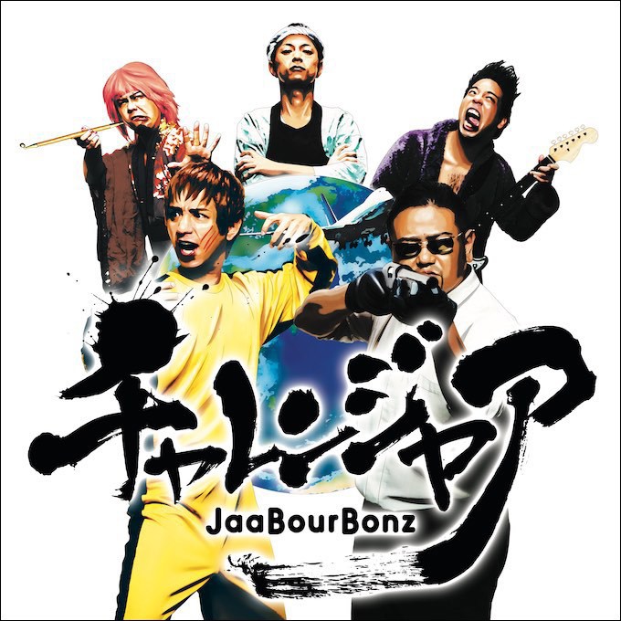 ジャアバーボンズ『チャレンジャア』リリース!!｜うちで過ごそう015｜今日の沖縄200423