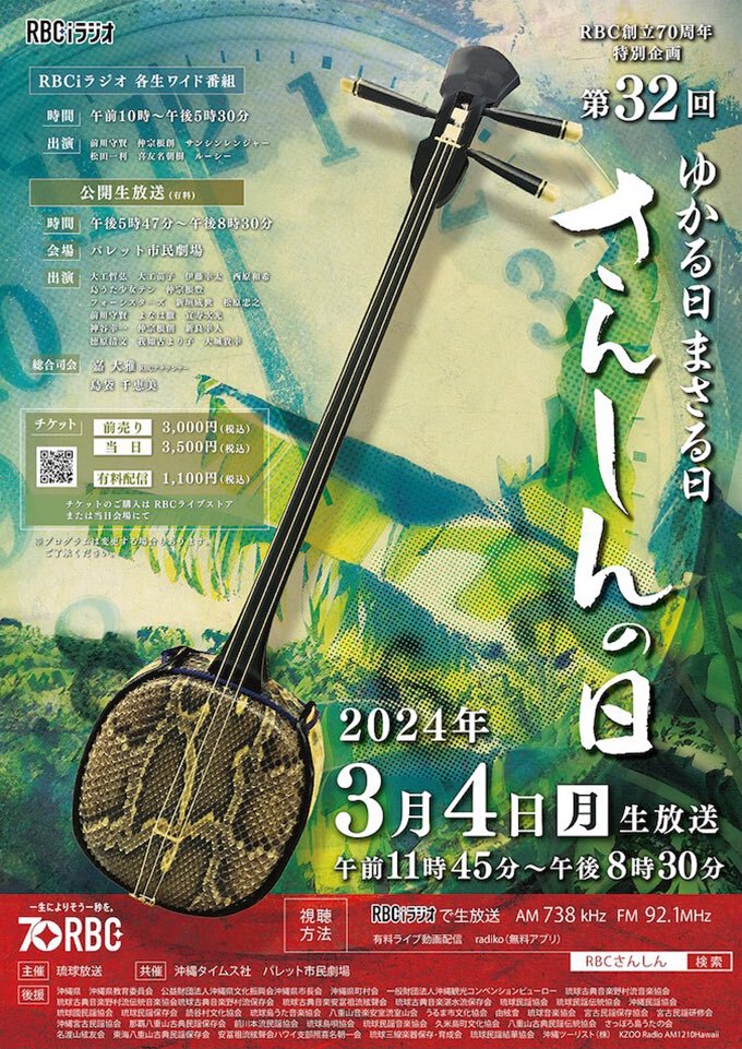 第32回 ゆかる日 まさる日 さんしんの日｜今日の沖縄240304