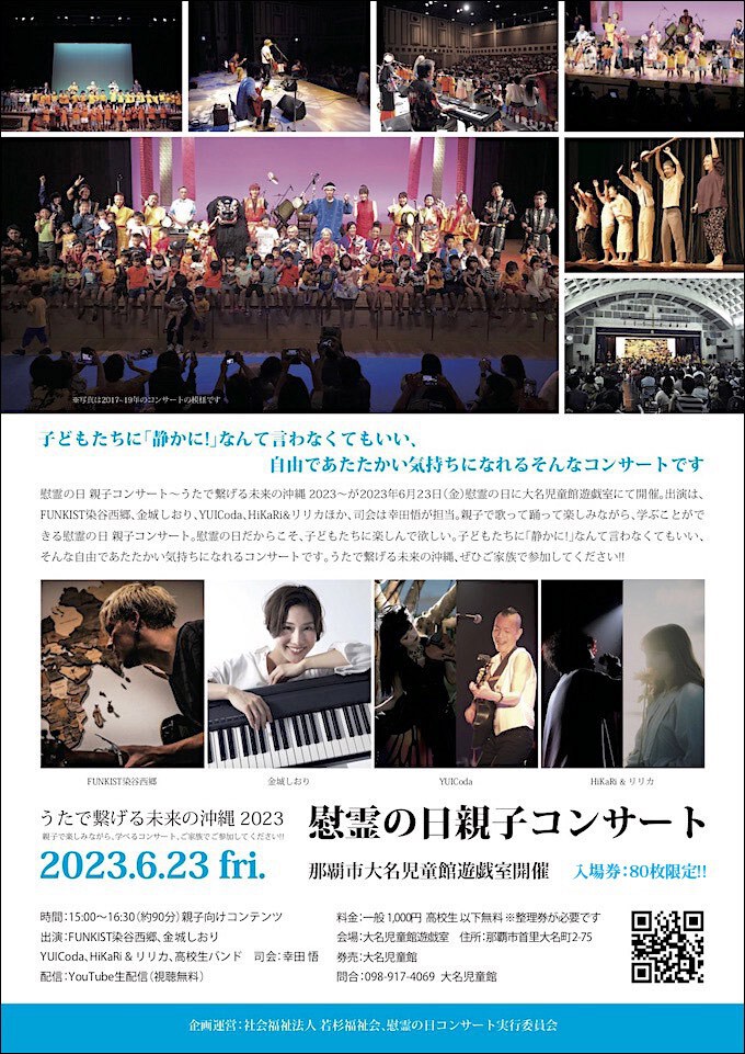 うたで繋げる未来の沖縄 2023 慰霊の日親子コンサート｜2023年6月23日開催