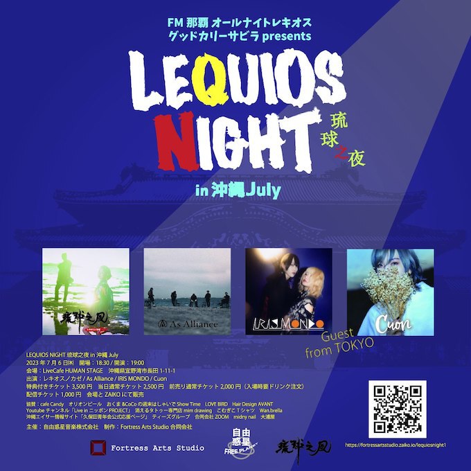 FM那覇ラジオ番組「オールナイトレキオス」イベント LEQUIOS NIGHT ...