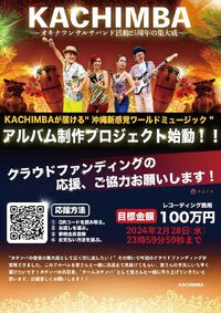 KACHIMBA 25周年記念クラウドファンディング｜締め切まであと1日 2024/02/27 17:00:44