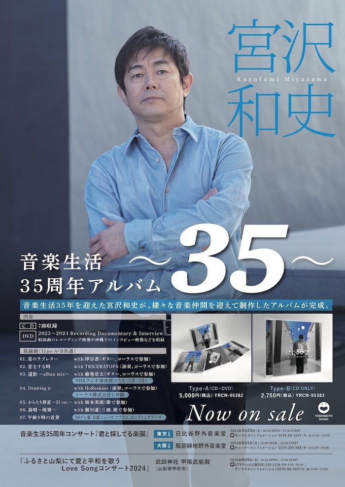 宮沢和史 音楽生活35周年記念コンサート|ふるさと山梨にて本日 宮沢和史 音楽生活35周年記念コンサート|ふるさと山梨にて本日