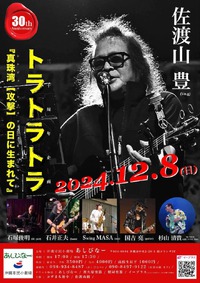 佐渡山豊 ライブ トラトラトラ30周年記念企画「真珠湾【攻撃】の日に生まれて」 2024/11/13 10:54:39