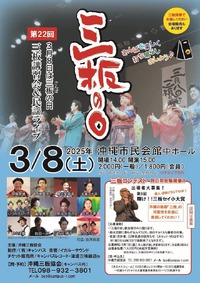 3月8日は三板（さんば）の日～三板講習会＆民謡ライブ～｜今日の沖縄250308